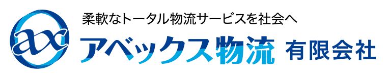 柔軟なトータル物流サービスを社会へ アベックス物流有限会社