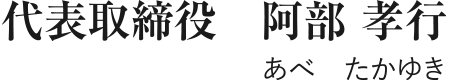 あべ たかゆき