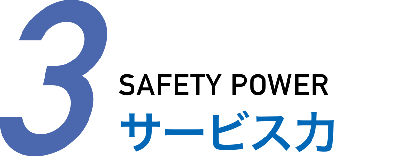 3.サービス力